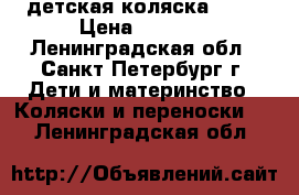 детская коляска YoYa › Цена ­ 8 500 - Ленинградская обл., Санкт-Петербург г. Дети и материнство » Коляски и переноски   . Ленинградская обл.